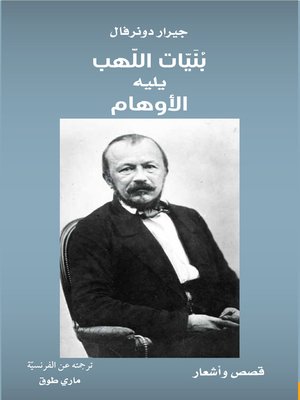 cover image of بنيات اللهب يليه الأوهام